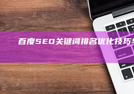 百度SEO关键词排名优化技巧与策略