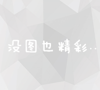 解锁移动营销新时代：策略、工具与趋势